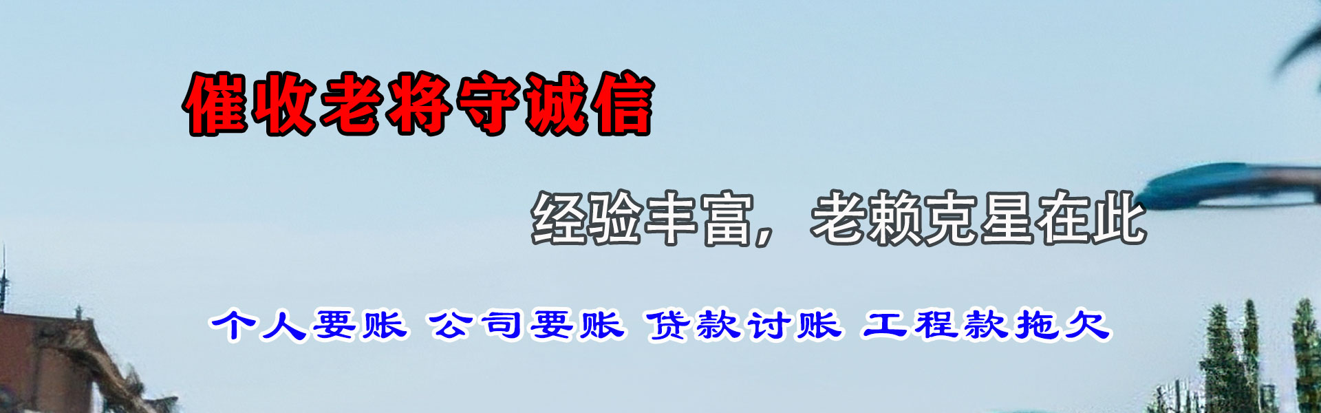 乐安讨账公司